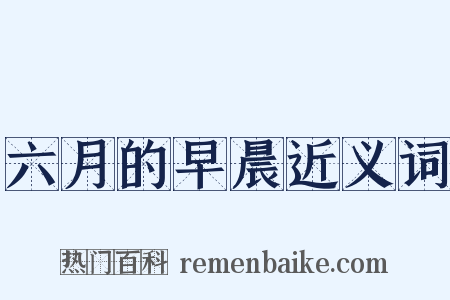 六月的早晨近义词是什么意思的图片